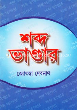 শব্দ ভান্ডার