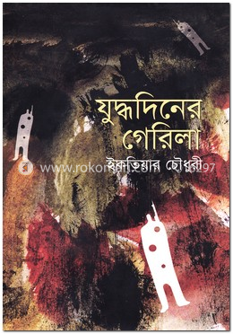 যুদ্ধদিনের গেরিলা image