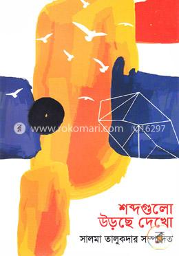 শব্দগুলো উড়ছে দেখো image