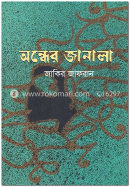 অন্ধের জানালা image