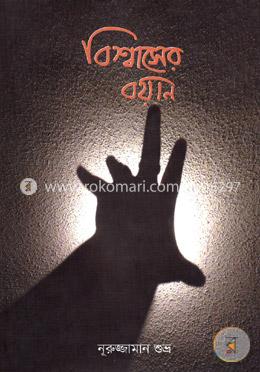 বিশ্বাসের বয়ান 
