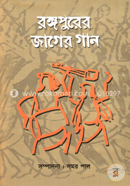 রঙ্গপুরের জাগের গান image