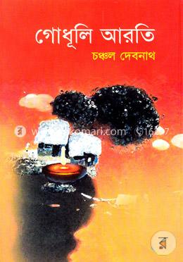 গোধূলি আরতি image