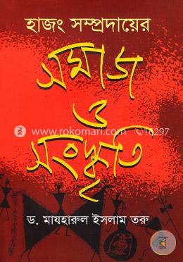 হাজং সম্প্রদায়ের সমাজ ও সংস্কৃতি