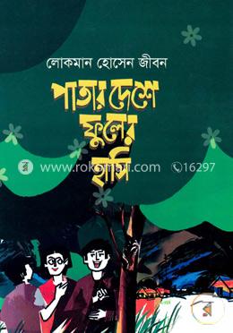 পাতার দেশে ফুলের হাসি