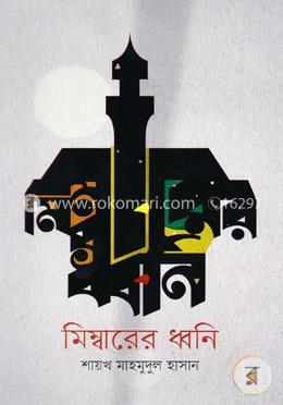 মিম্বারের ধ্বনি image