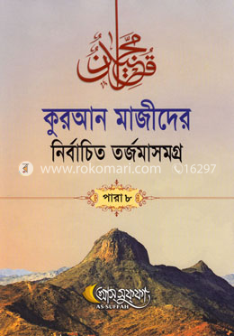কুরআন মাজীদের নির্বাচিত তর্জমাসমগ্র পারা ৮ image