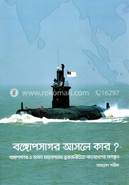 বঙ্গোপসাগর আসলে কার? image