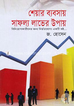 শেয়ার ব্যবসায় সাফল্য লাভের উপায়