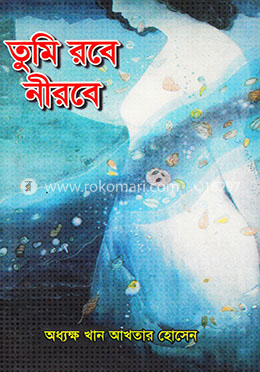 তুমি রবে নিরবে image