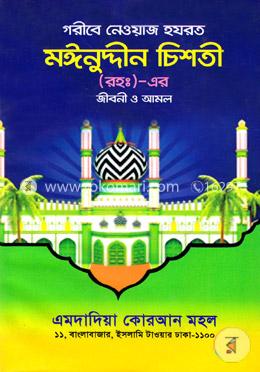 গরীবে নেওয়াজ হযরত মঈনুদ্দীন চিশতী (রহঃ) -এর জীবনী ও আমল