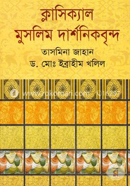 ক্লাসিক্যাল মুসলিম দার্শনিকবৃন্দ image