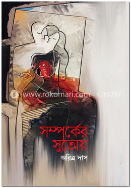 সম্পর্কের সুতোয়