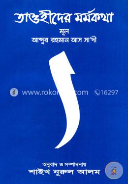 তাওহীদের মর্মকথা image