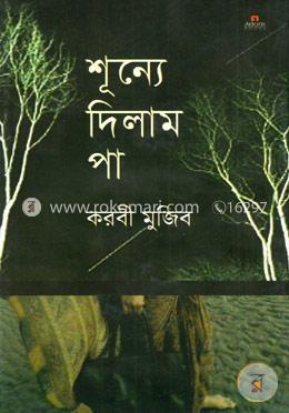শূন্যে দিলাম পা