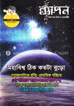 ব্যাপন কিশোর বিজ্ঞান সাময়িকী (মে-জুন ২০২১) image