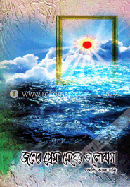 জলের প্রেম মেঘের ভালোবাসা