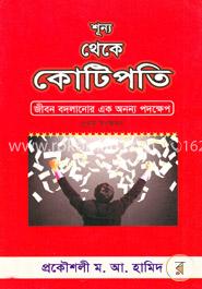 শূন্য থেকে কোটিপতি image