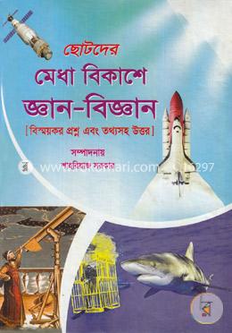 ছোটদের মেধা বিকাশে জ্ঞান-বিজ্ঞান 