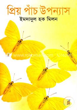 প্রিয় পাঁচ উপন্যাস image