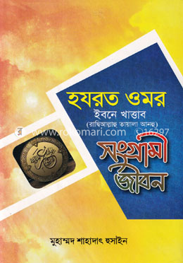 হযরত ওমর ইবনে খাত্তাবঃ সংগ্রামী জীবন
