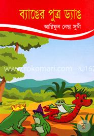 ব্যাঙের পুত্র ড্যাঙ
