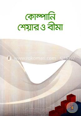 কোম্পানি শেয়ার ও বীমা