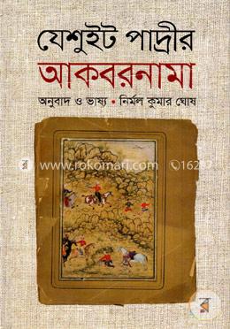 যেশুইট পাদ্রীর আকবরনামা image