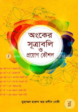 অংকের সূত্রাবলি ও প্রয়োগ কৌশল image