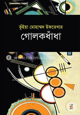 গোলকধাঁধা image