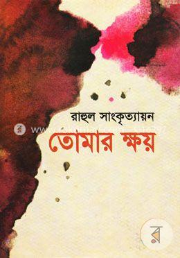 তোমার ক্ষয় image