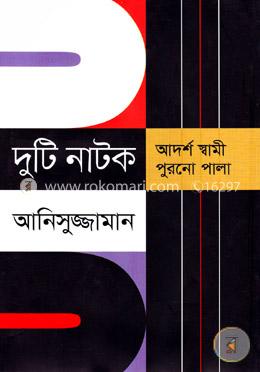দুটি নাটক image