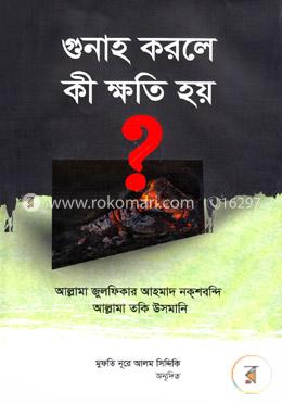 গুনাহ করলে কী ক্ষতি হয়?