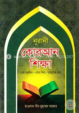নূরানী কোরআন শিক্ষা image