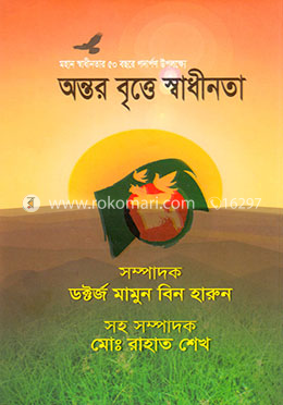 অন্তর বৃত্তে স্বাধীনতা image