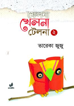 ফেলনা খেলনা টেলনা ২