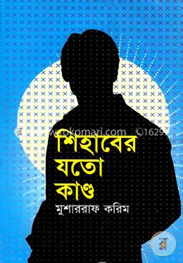 শিহাবের যতো কাণ্ড image