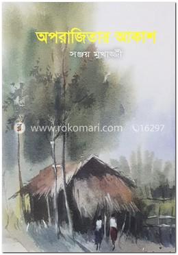 অপরাজিতার আকাশ
