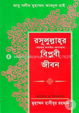রাসূলুল্লাহর সাল্লাল্লাহু আলাইহি ওয়াসাল্লাম বিপ্লবী জীবন image
