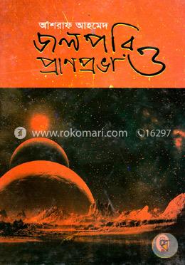 জলপরি ও প্রাণপ্রভা image