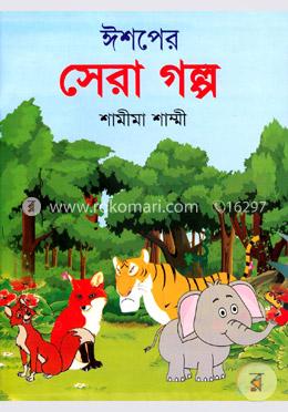 ঈশপের সেরা গল্প