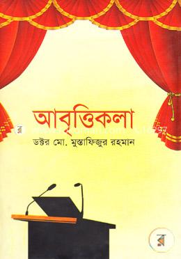 আবৃত্তিকলা