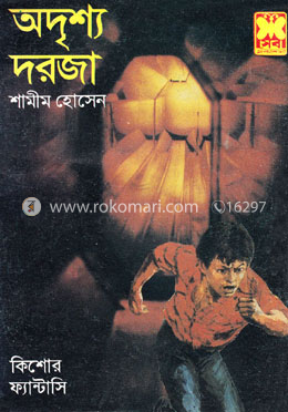 অদৃশ্য দরজা - কিশোর ফ্যান্টাসি image