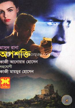 মাসুদ রানা ৪৬১ : অপশক্তি image