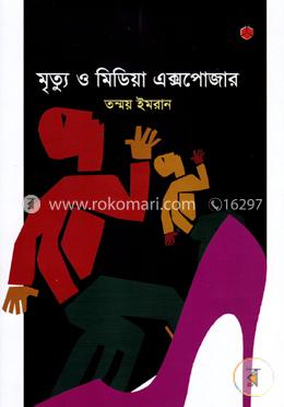 মৃত্যু ও মিডিয়া এক্সপোজার image