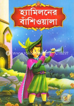 হ্যামিলনের বাঁশিওয়ালা