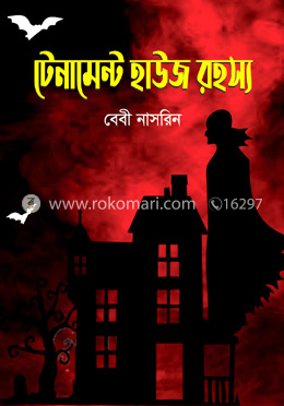 টেনামেন্ট হাউজ রহস্য