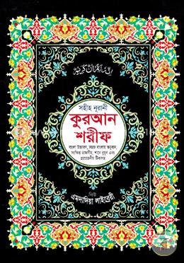সহীহ্ নূরানী কোরআন শরীফ ১৩নং (বাংলা উচ্চারণ, সহজ বাংলায় অনুবাদ, সংক্ষিপ্ত তাফসীর, শানে নুযূল এবং প্রয়োজনীয় টীকাসহ) image