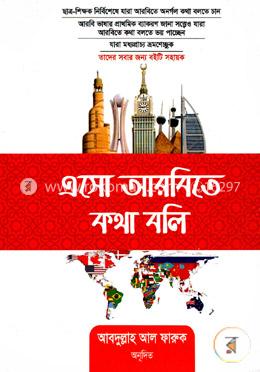 এসো আরবিতে কথা বলি image