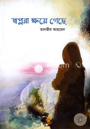 স্বপ্নরা ক্ষয়ে গেছে